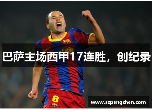 巴萨主场西甲17连胜，创纪录