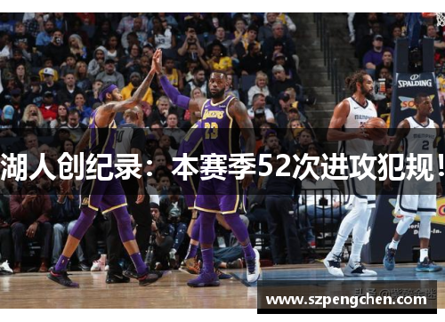 湖人创纪录：本赛季52次进攻犯规！