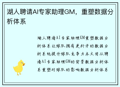 湖人聘请AI专家助理GM，重塑数据分析体系